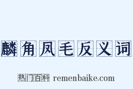 麟角凤毛反义词是什么意思的图片